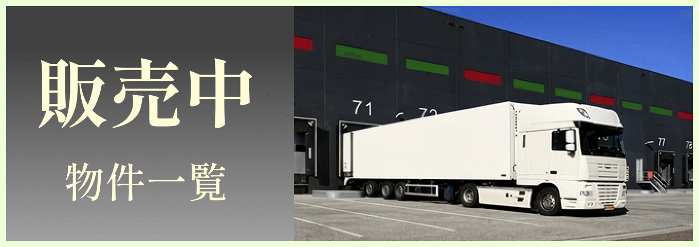 販売中物件一覧