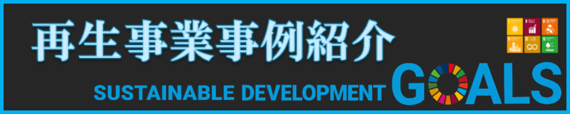 再生事業事例紹介