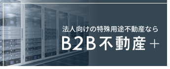 法人向けの特殊用途不動産なら B2B不動産