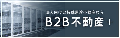 法人向けの特殊用途不動産なら B2B不動産