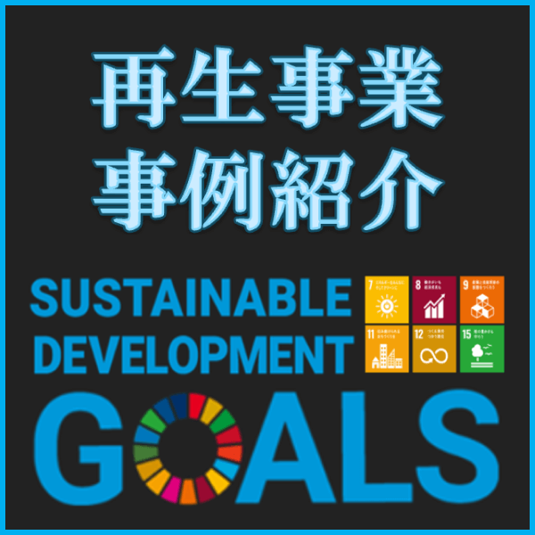 再生事業事例紹介